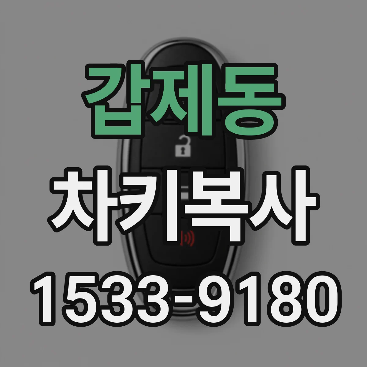 갑제동 차키복사