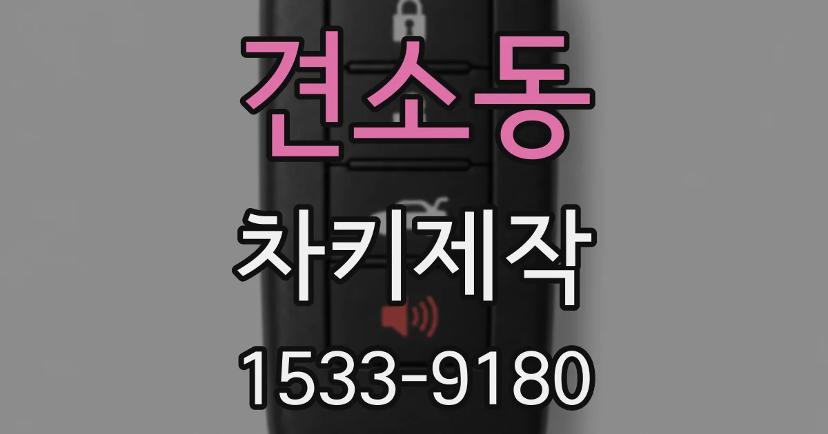 견소동 차키제작