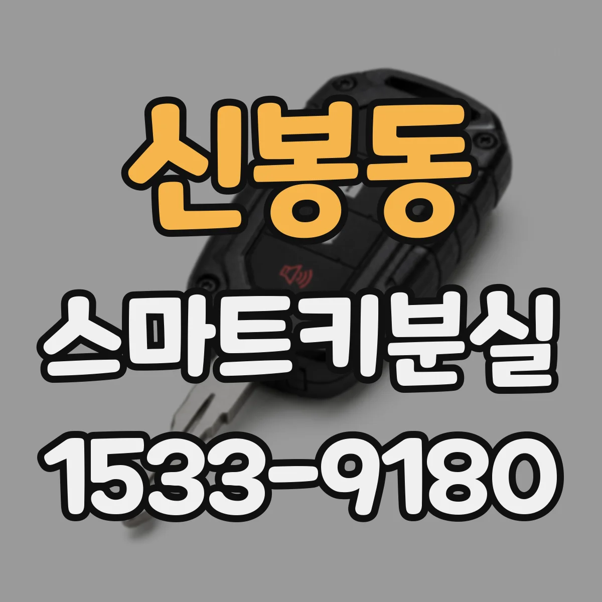 신봉동 스마트키분실