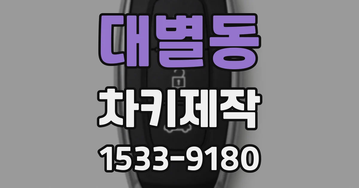 대별동 차키제작