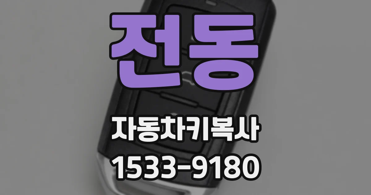 전동 자동차키복사