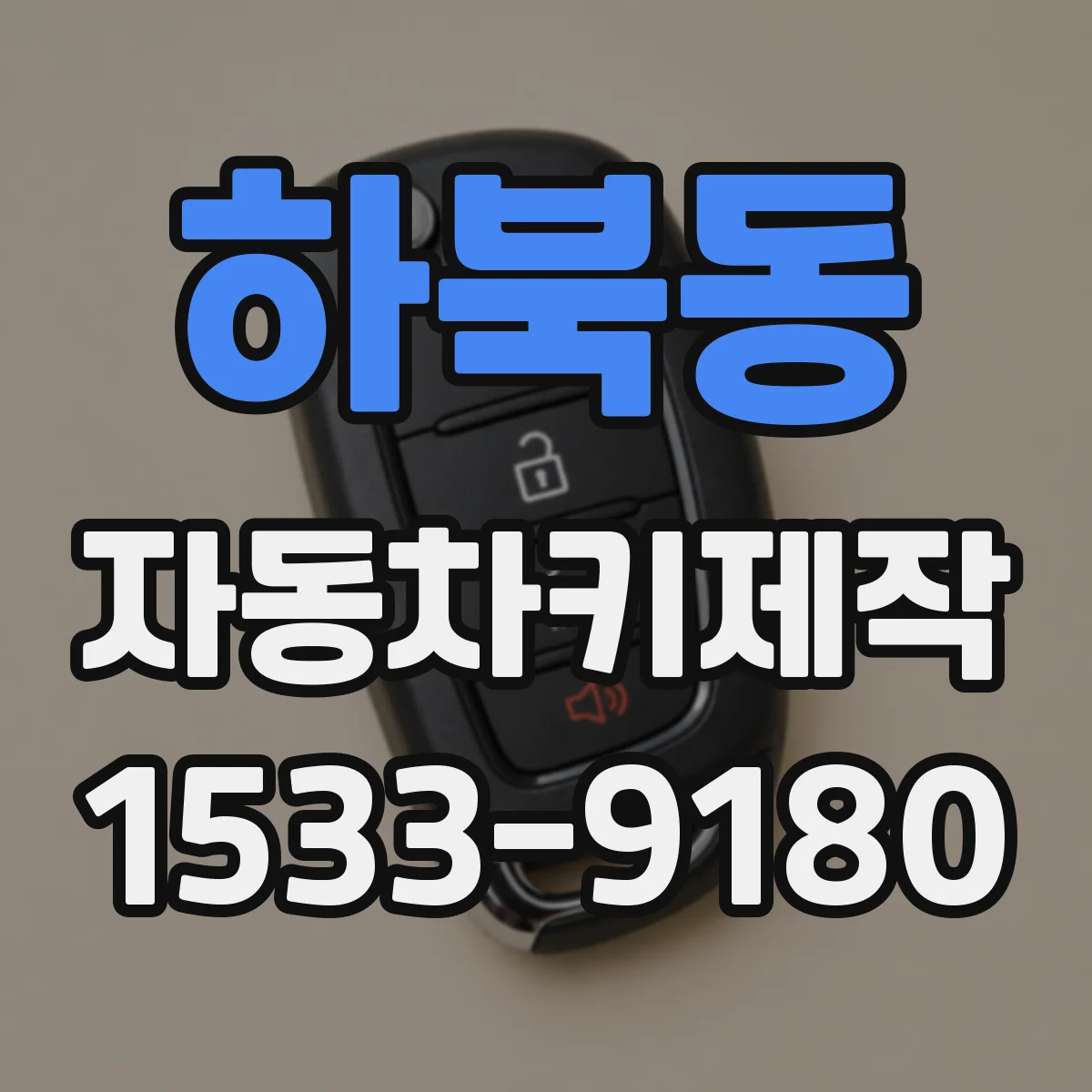 하북동 자동차키제작