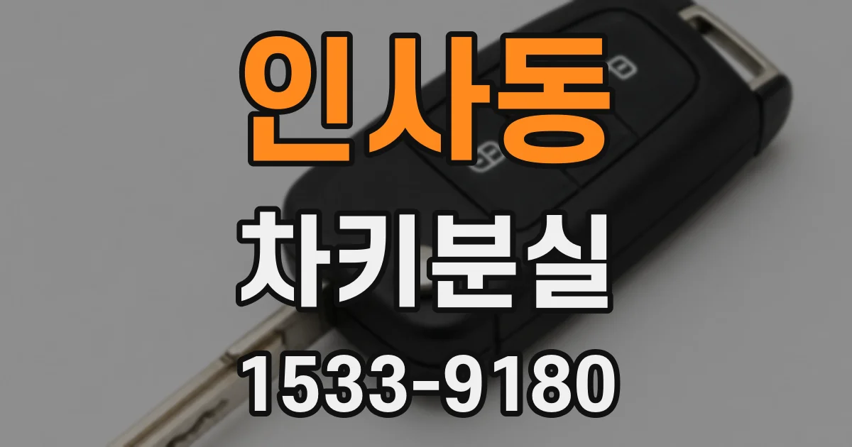 인사동 차키분실