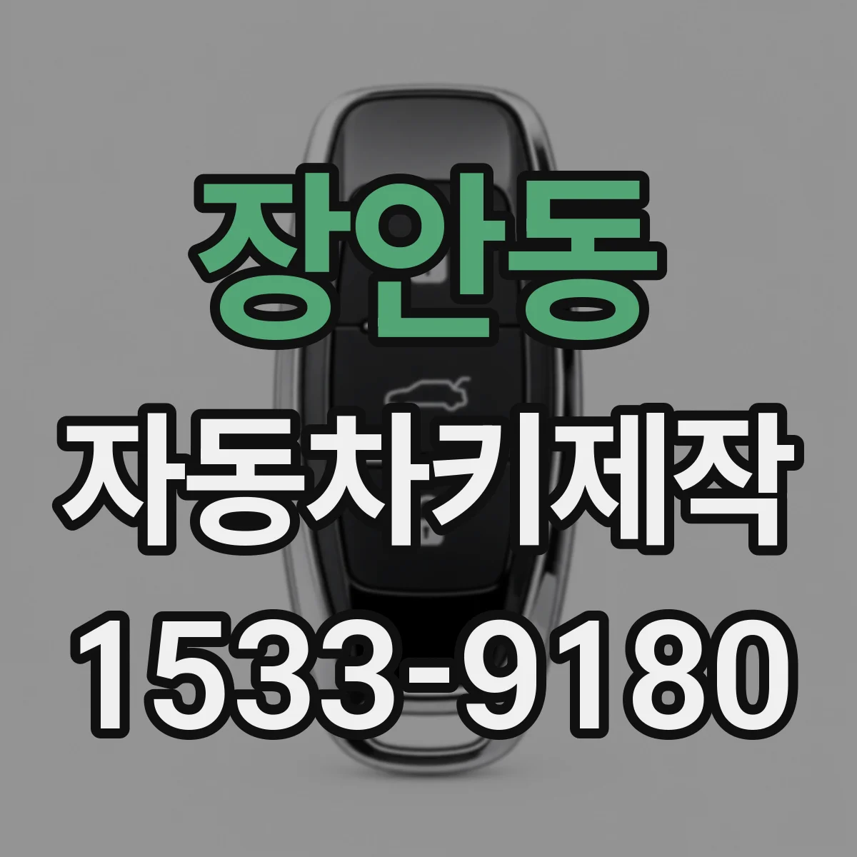 장안동 자동차키제작