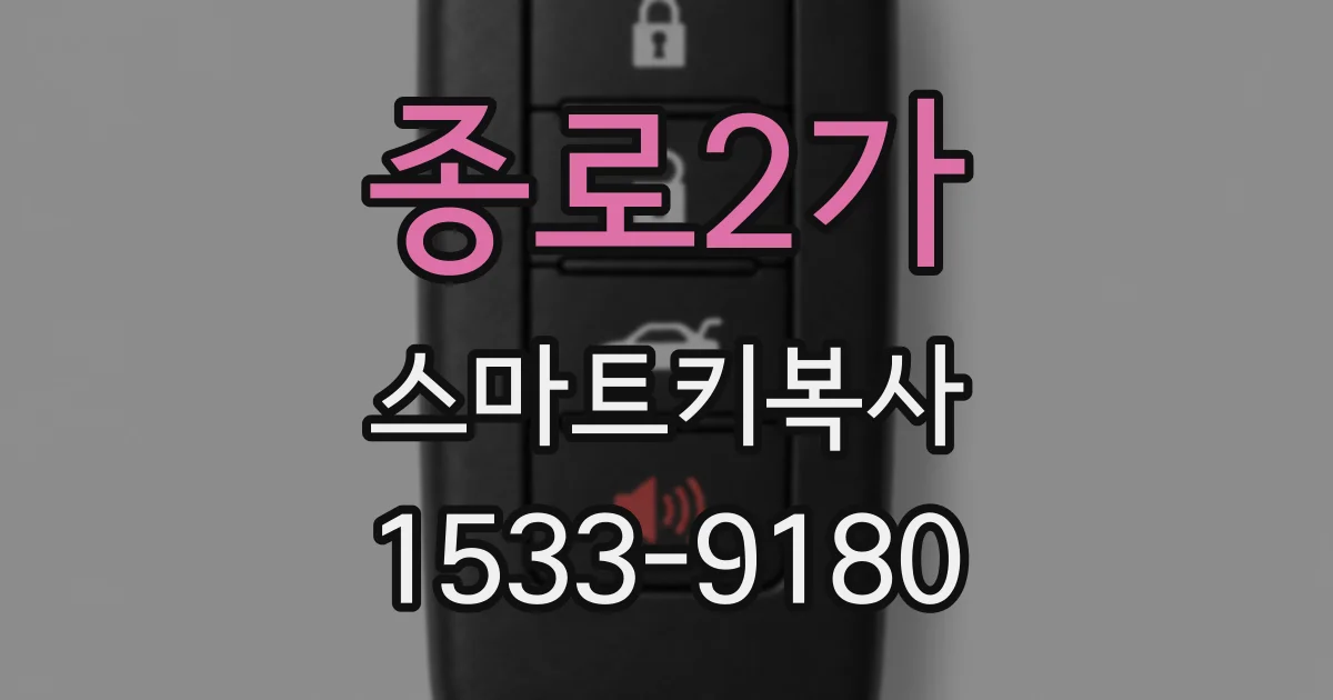 종로2가 스마트키복사
