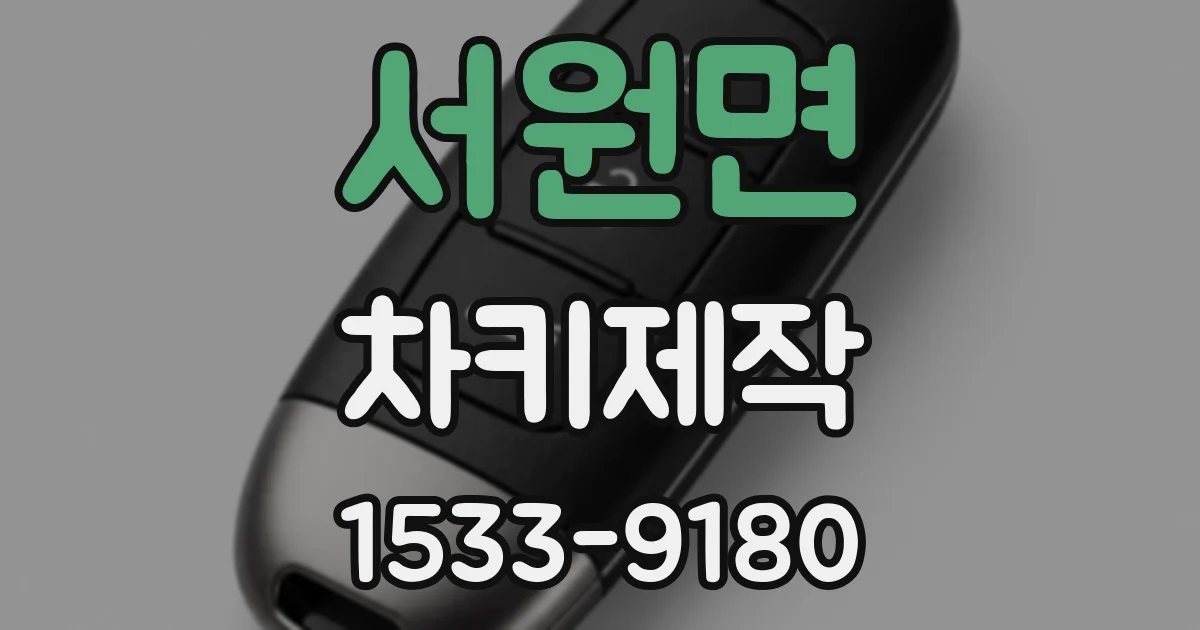 서원면 차키제작