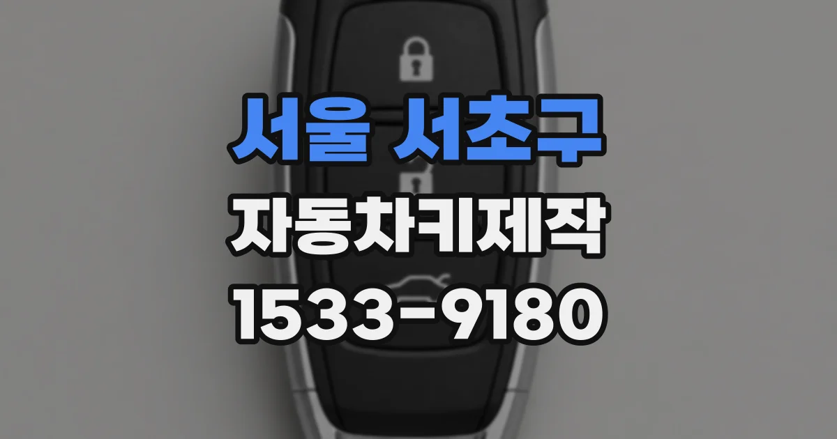 서울 서초구 자동차키제작