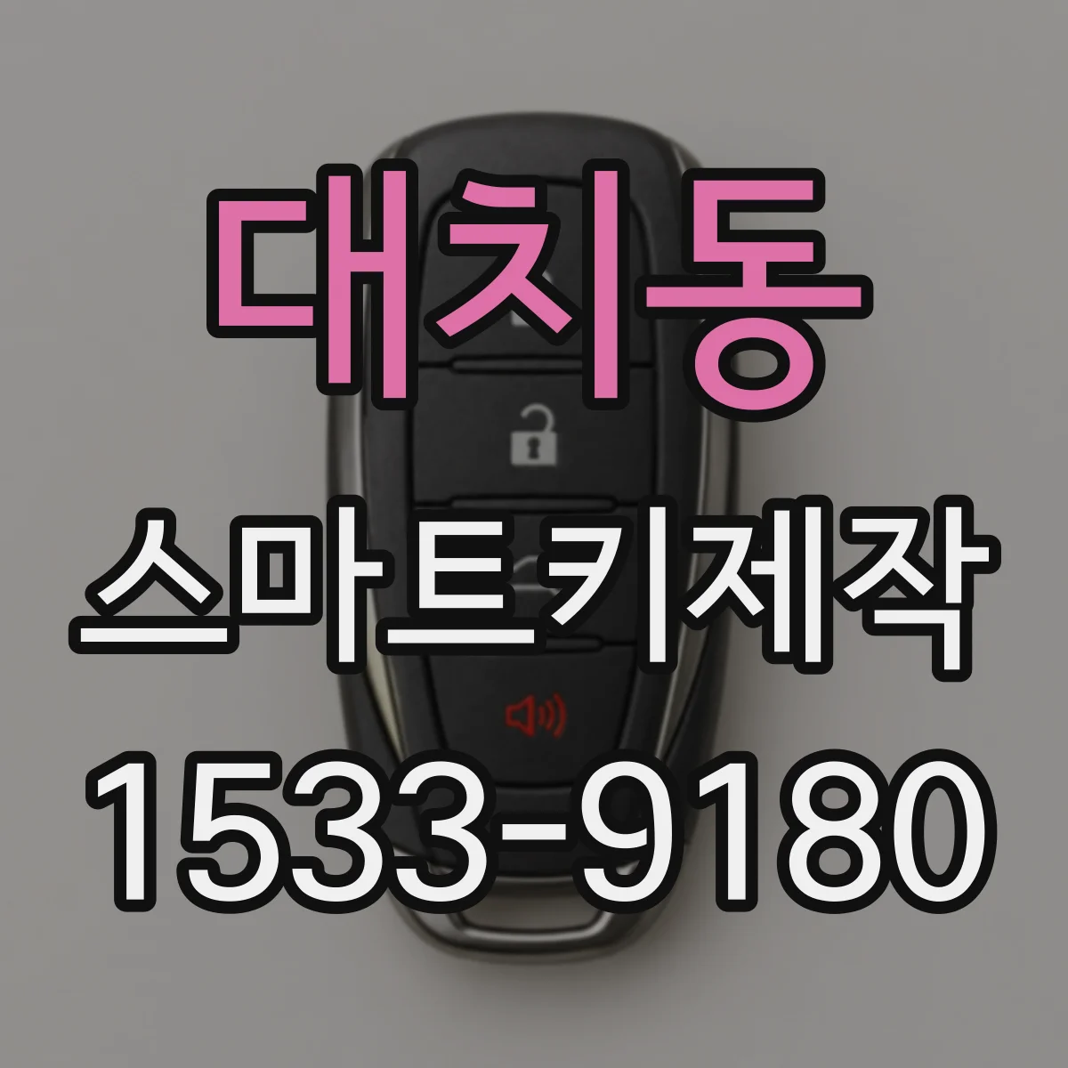 대치동 스마트키제작