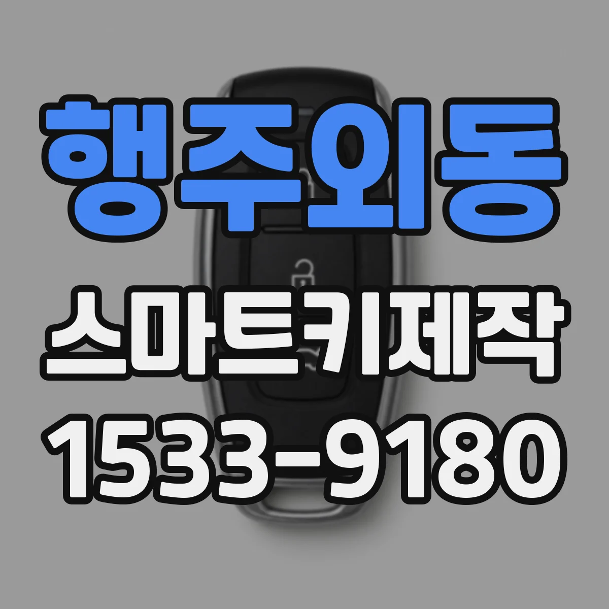 행주외동 스마트키제작
