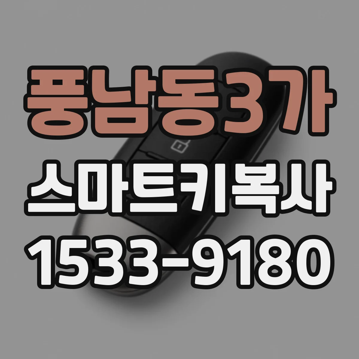 풍남동3가 스마트키복사