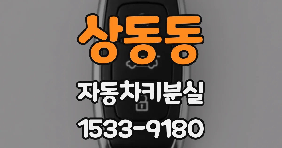 상동동 자동차키분실
