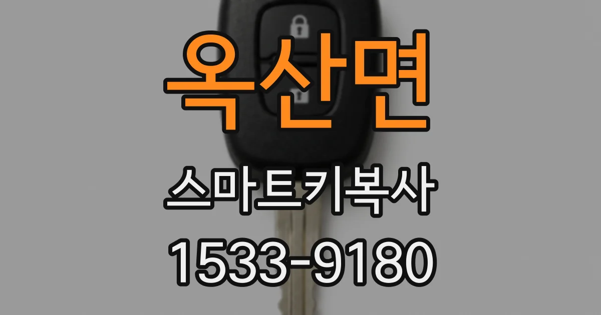옥산면 스마트키복사