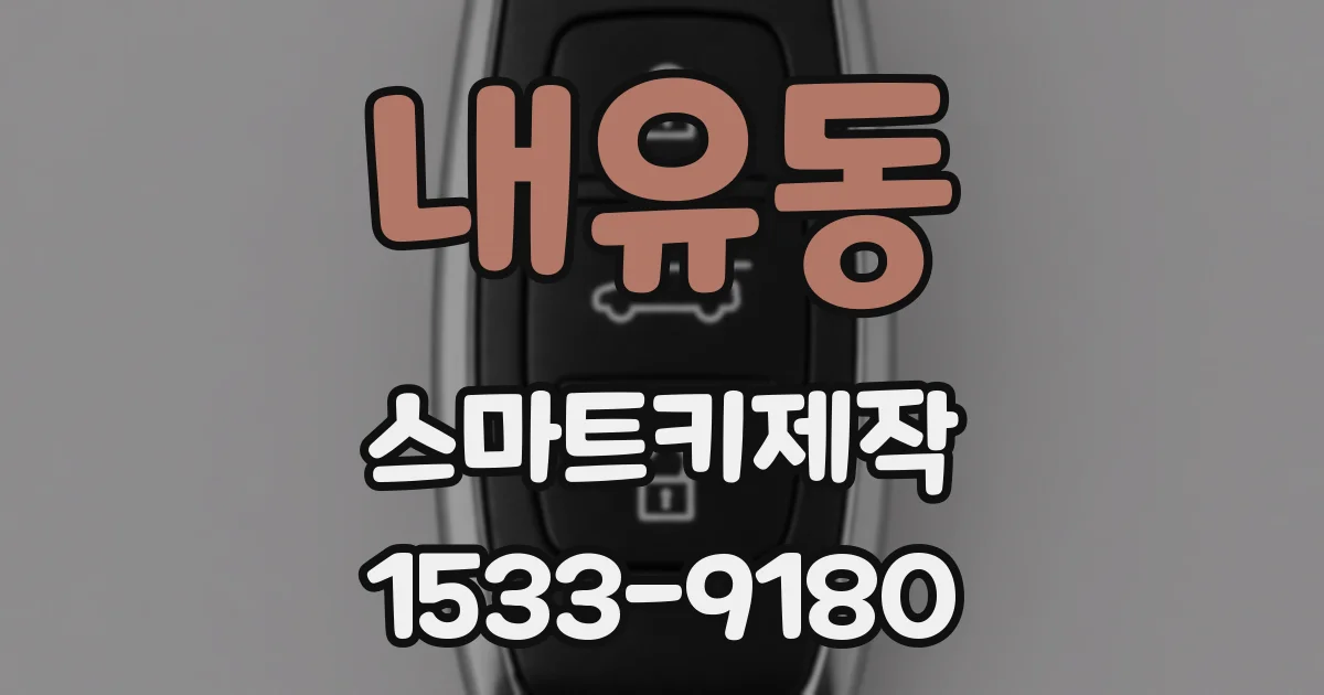 내유동 스마트키제작