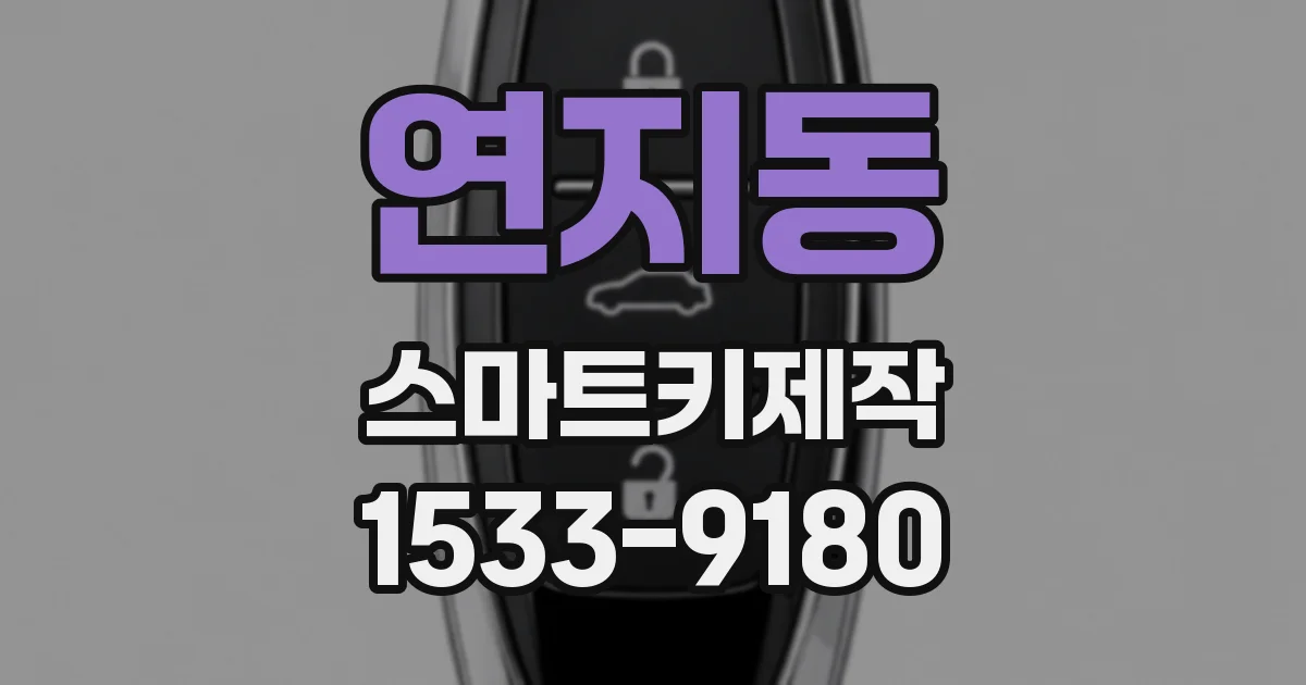연지동 스마트키제작