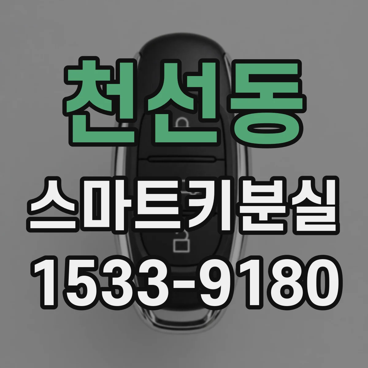 천선동 스마트키분실