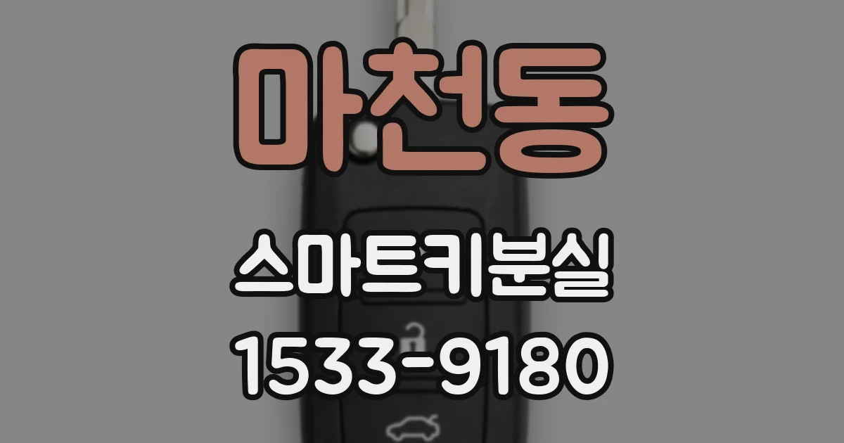 마천동 스마트키분실
