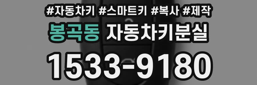 봉곡동 자동차키분실