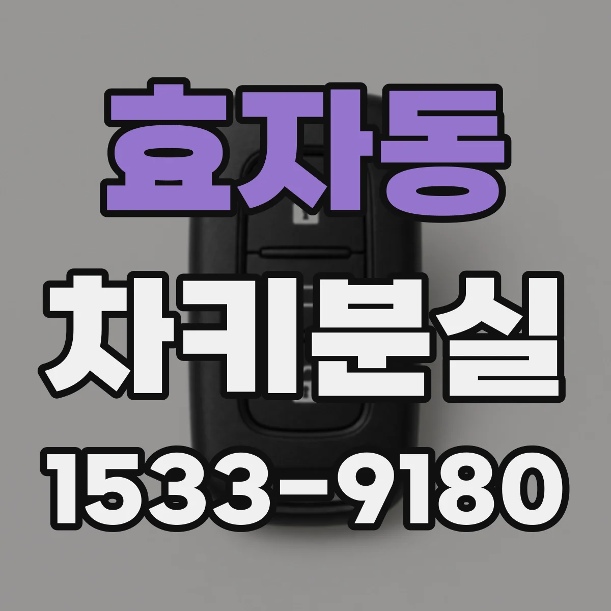 효자동 차키분실