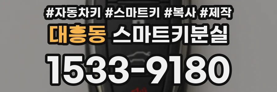 대흥동 스마트키분실