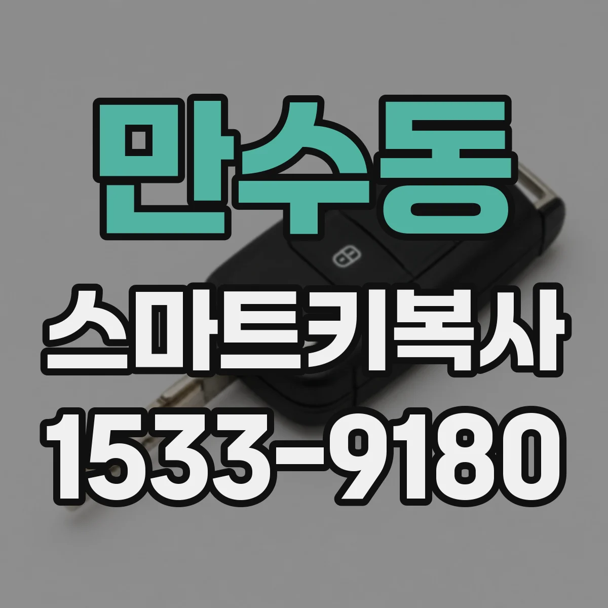 만수동 스마트키복사