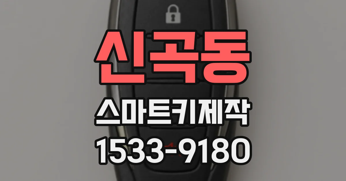 신곡동 스마트키제작