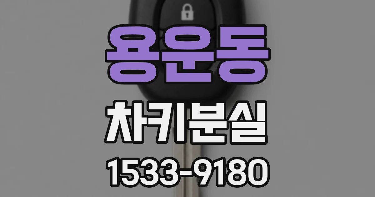 용운동 차키분실