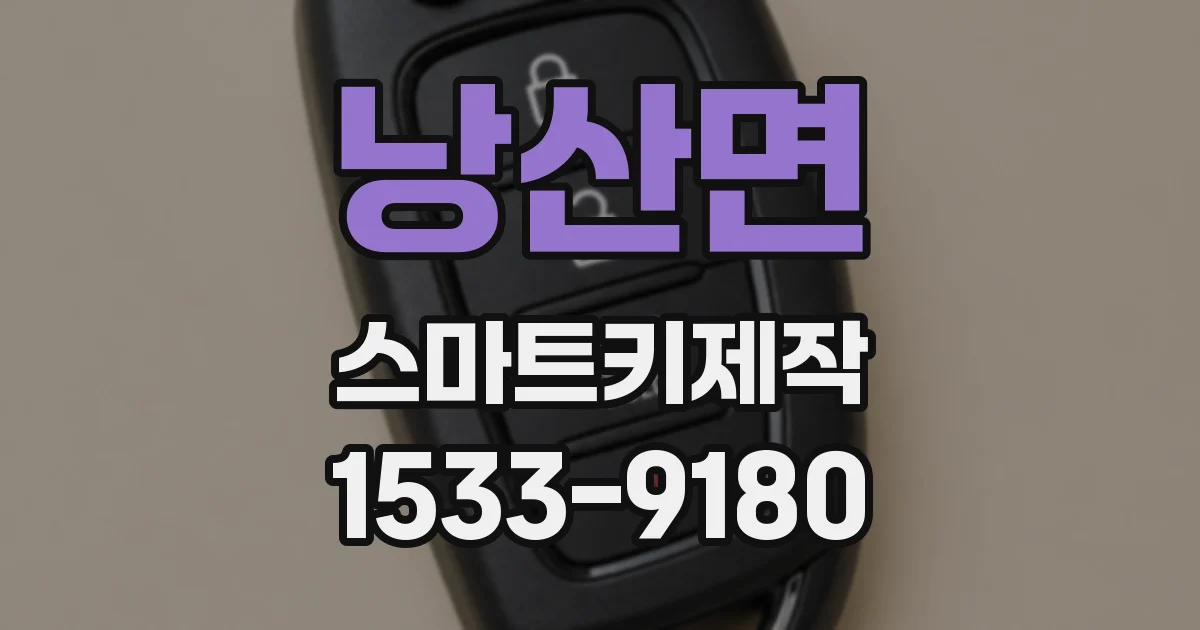 낭산면 스마트키제작