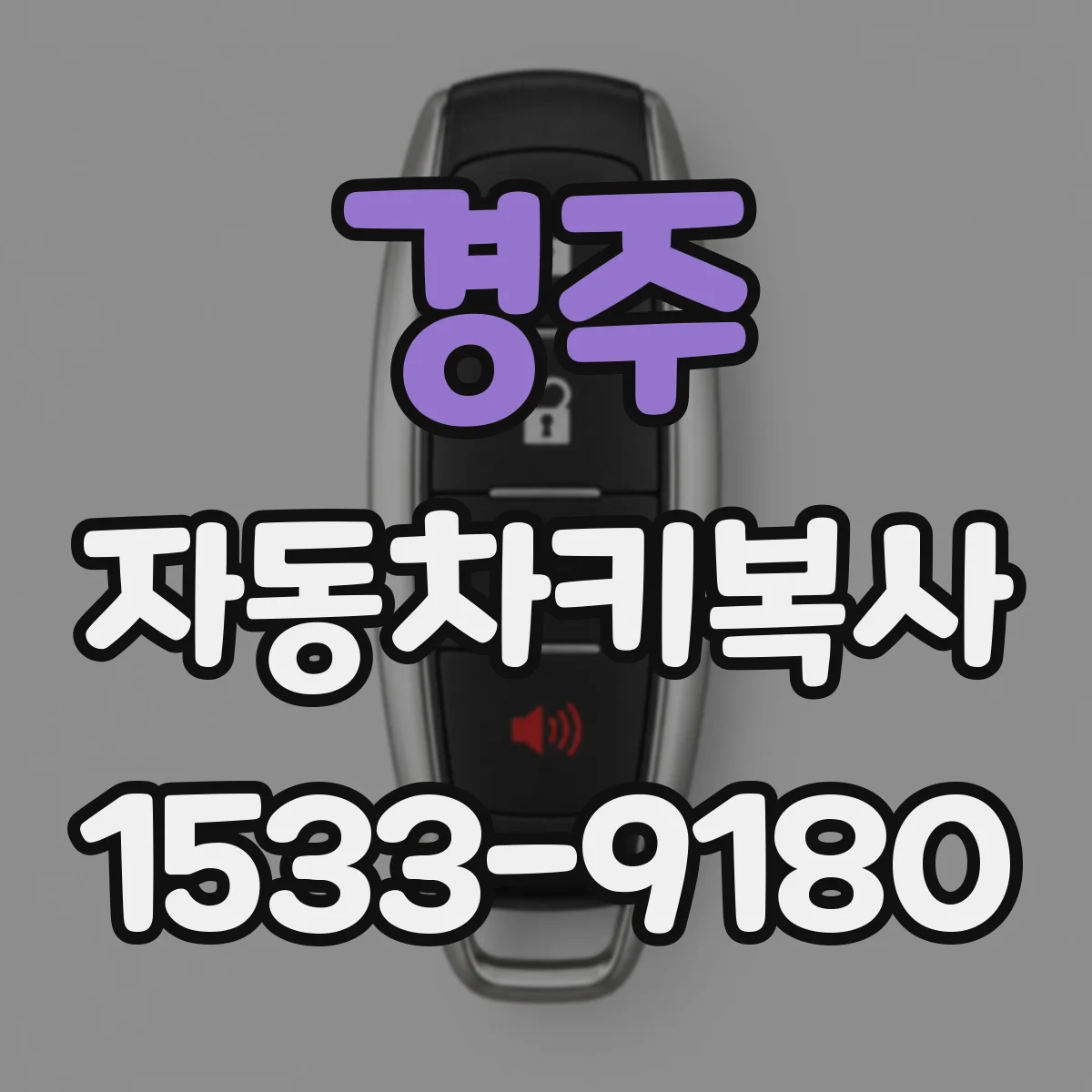 경주 자동차키복사