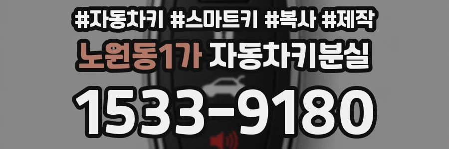 노원동1가 자동차키분실