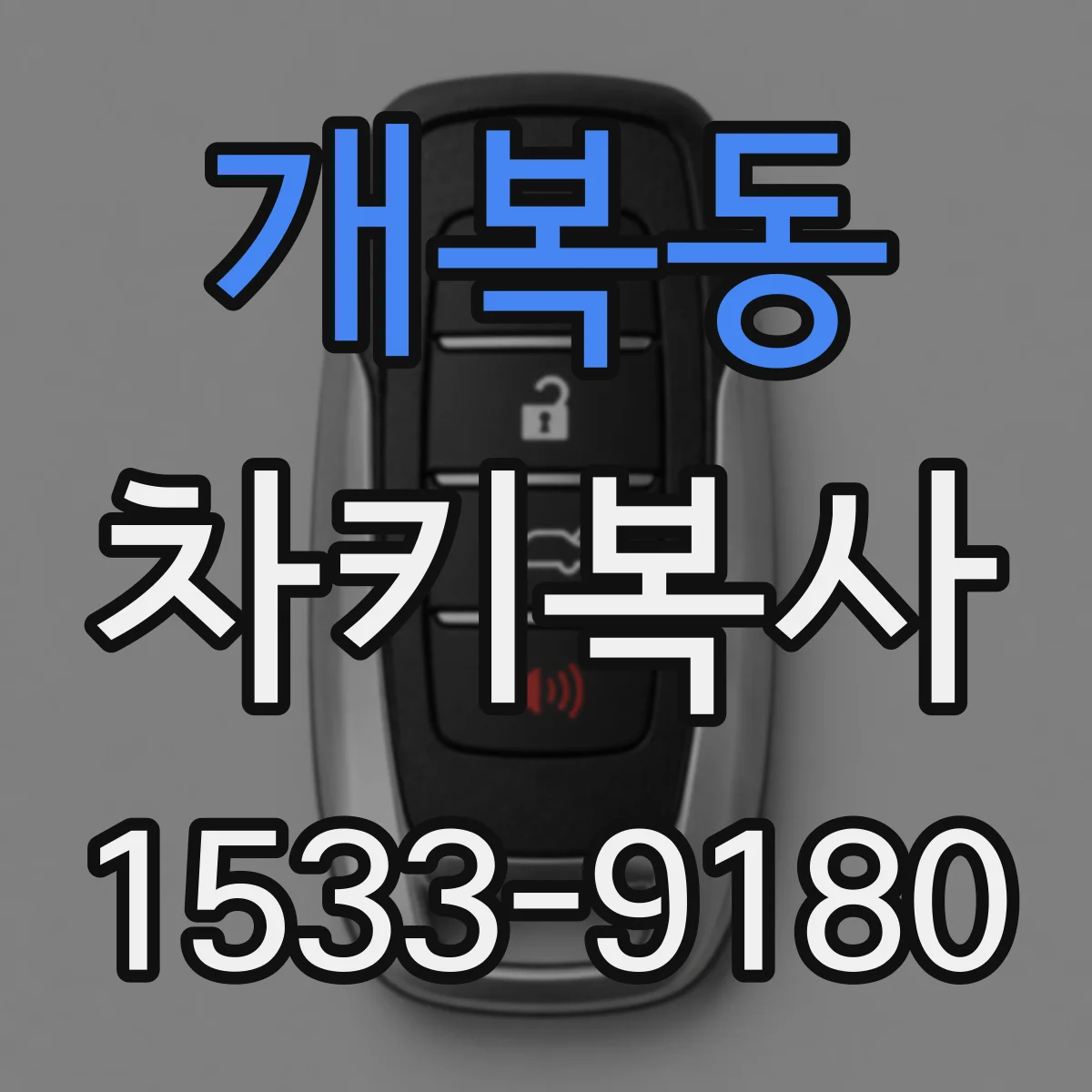 개복동 차키복사