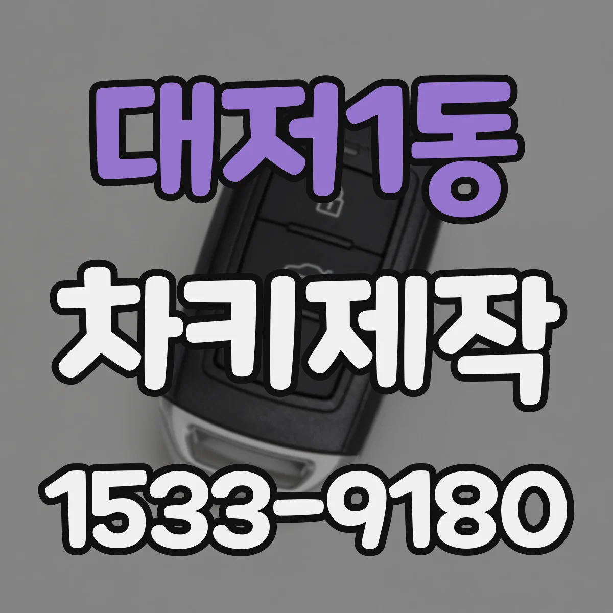 대저1동 차키제작