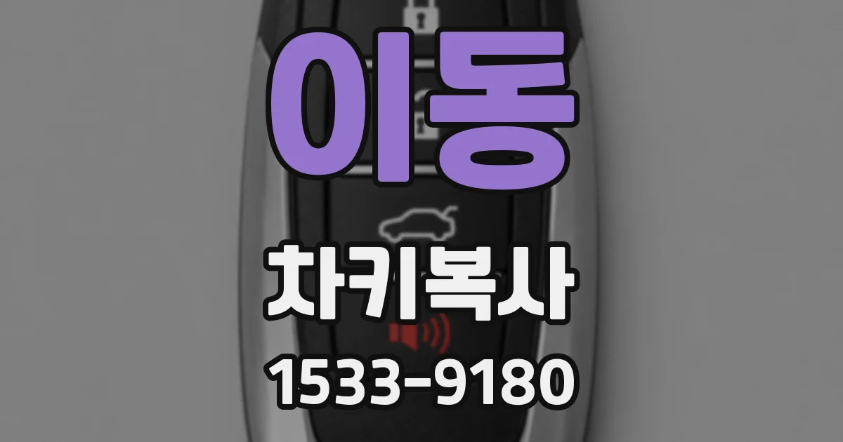 이동 차키복사