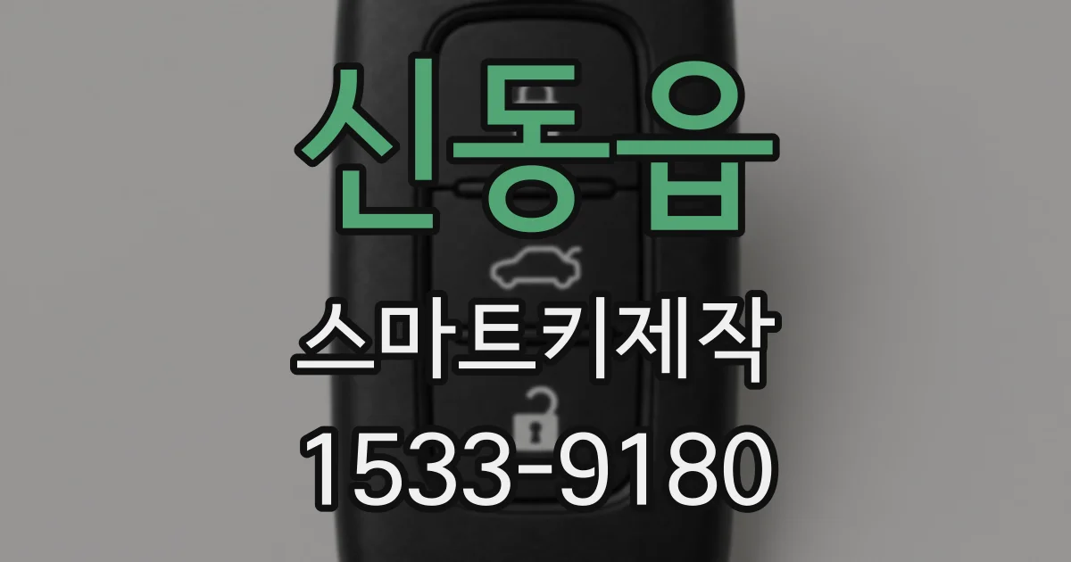 신동읍 스마트키제작