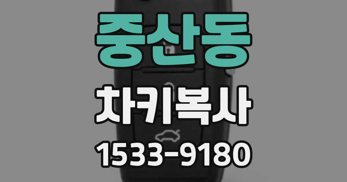 중산동 차키복사