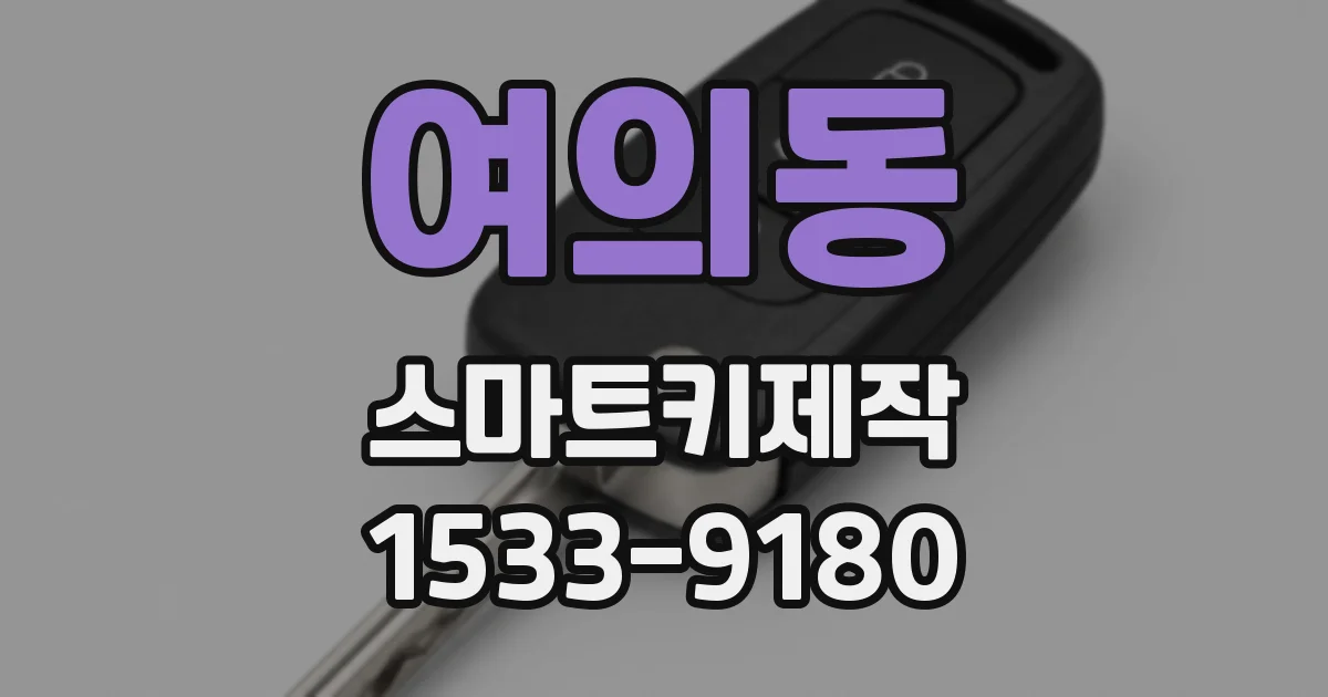 여의동 스마트키제작