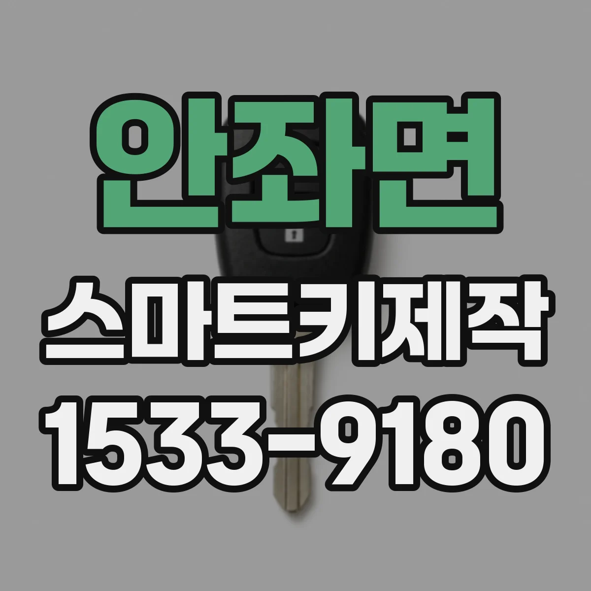 안좌면 스마트키제작