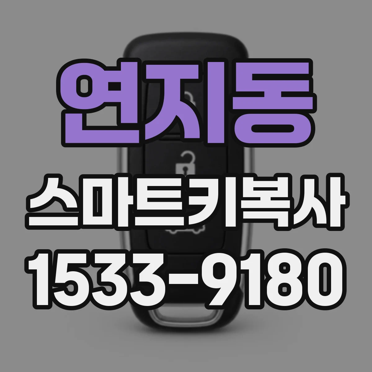 연지동 스마트키복사