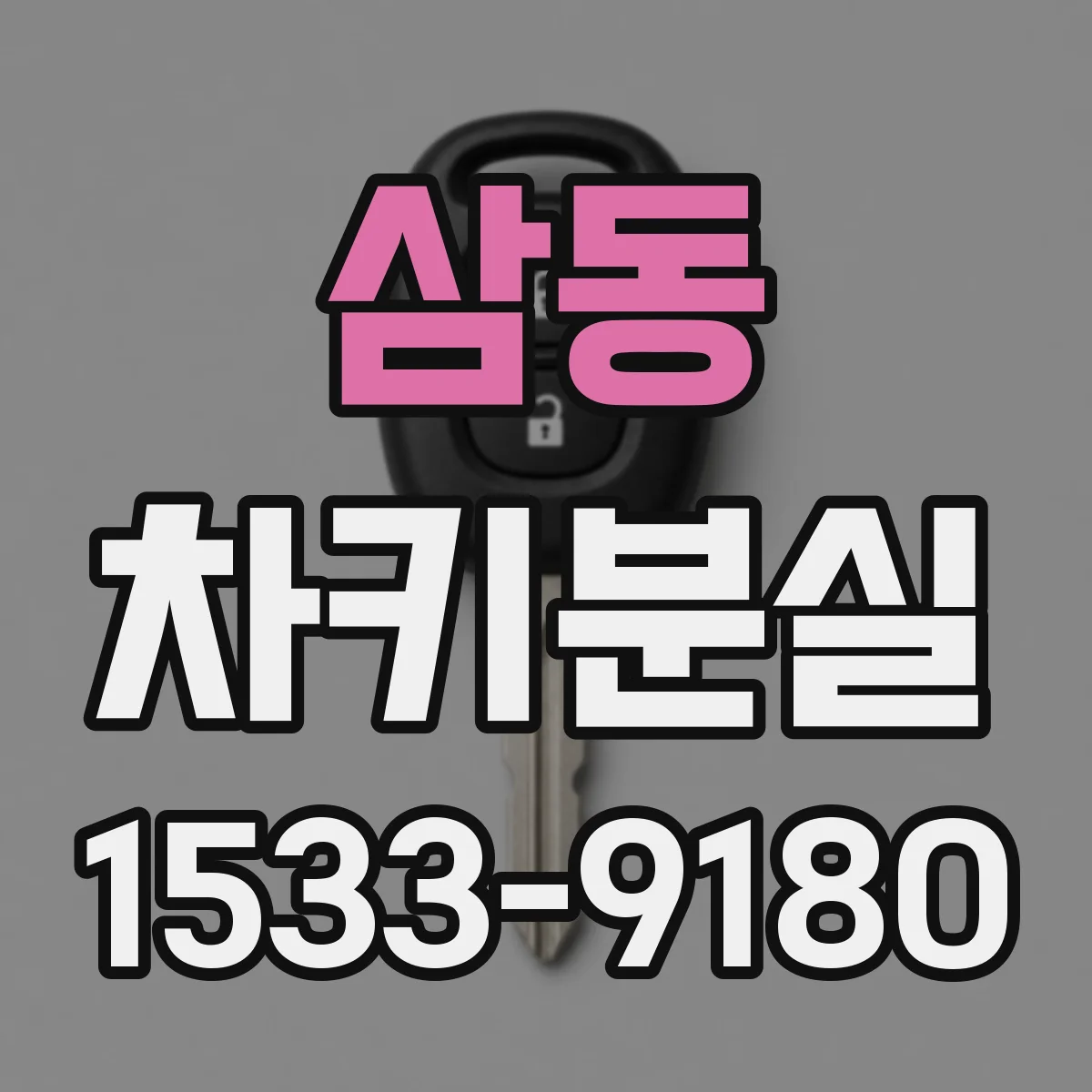 삼동 차키분실