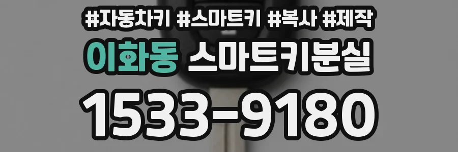이화동 스마트키분실