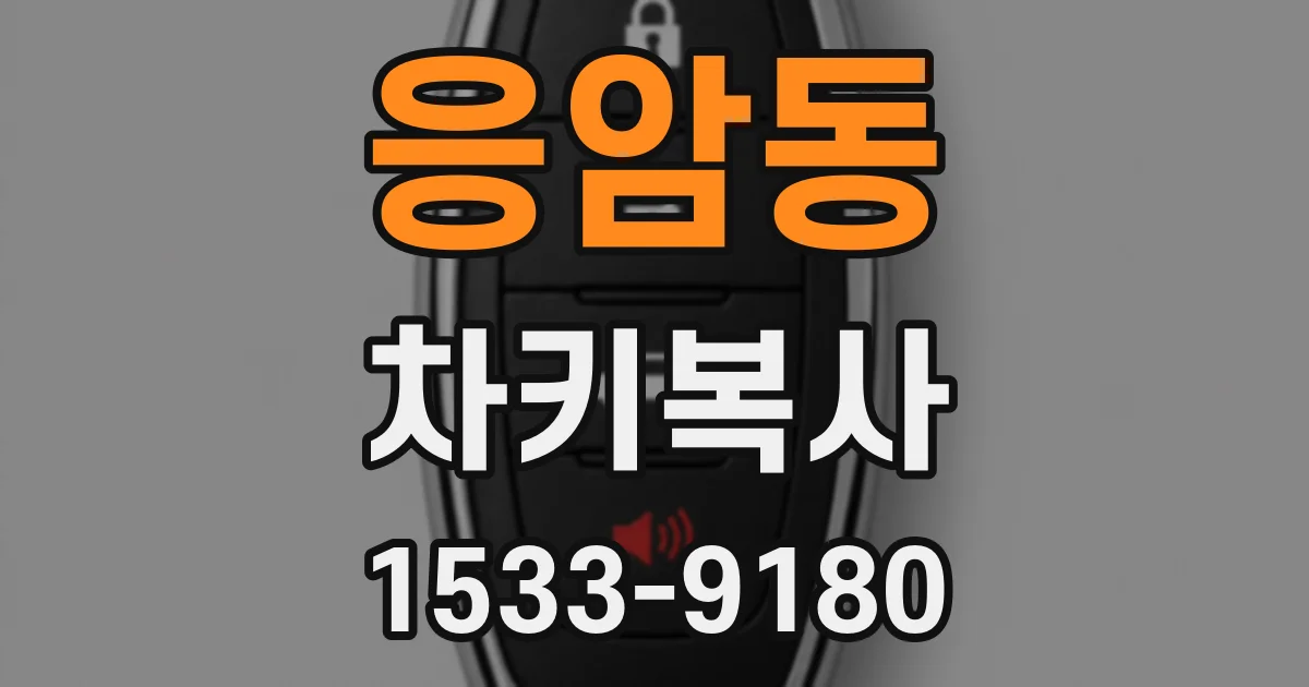 응암동 차키복사