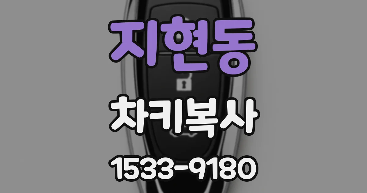 지현동 차키복사
