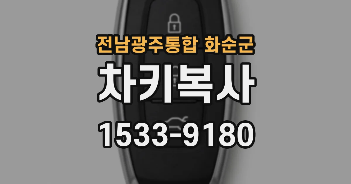 전남광주통합 화순군 차키복사