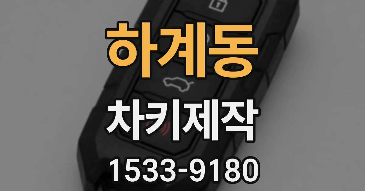 하계동 차키제작