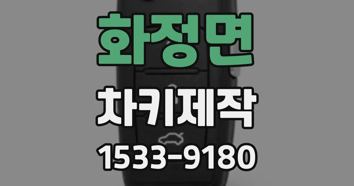 화정면 차키제작
