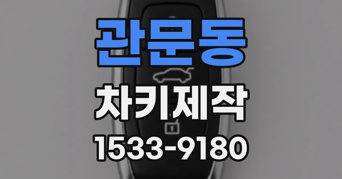 관문동 차키제작