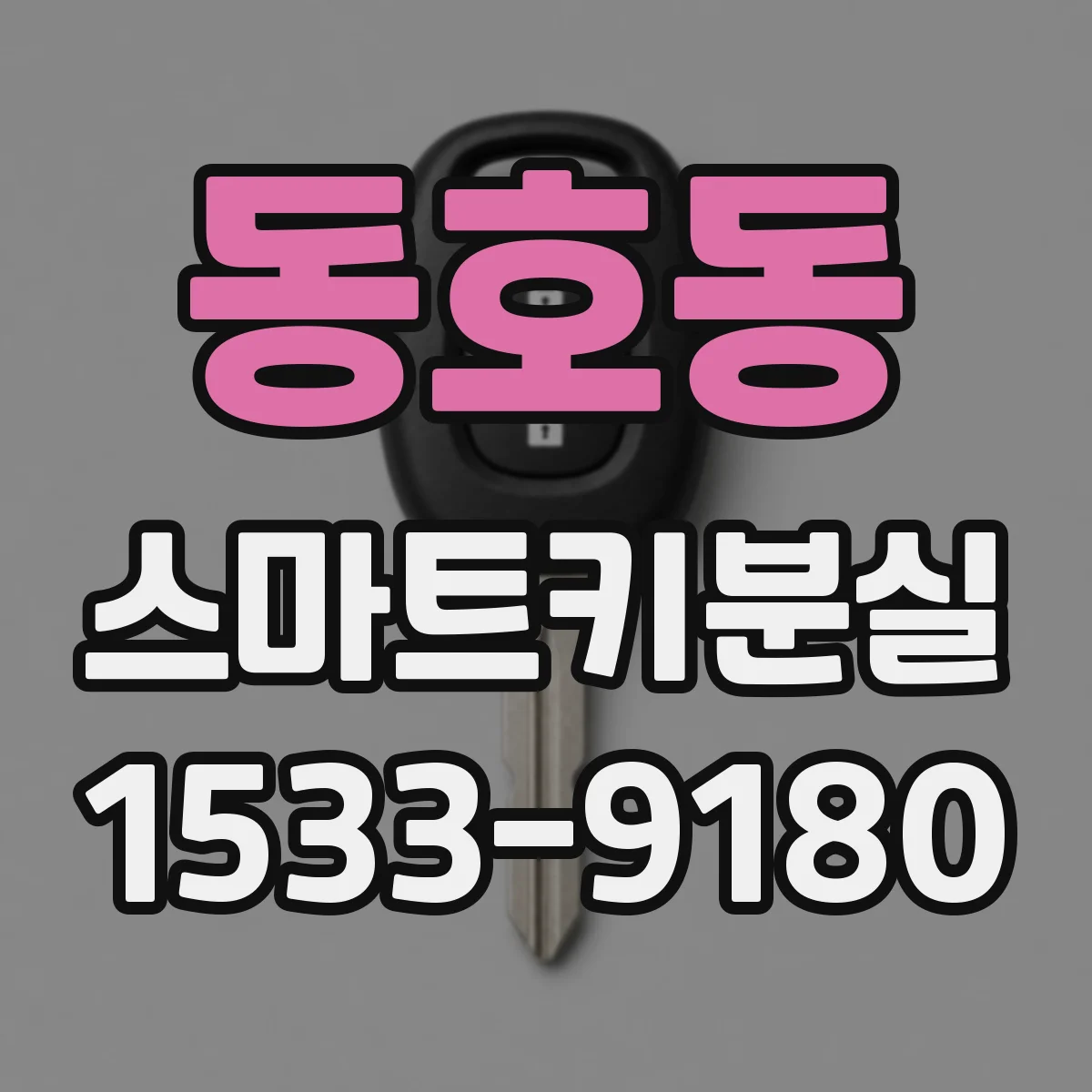 동호동 스마트키분실