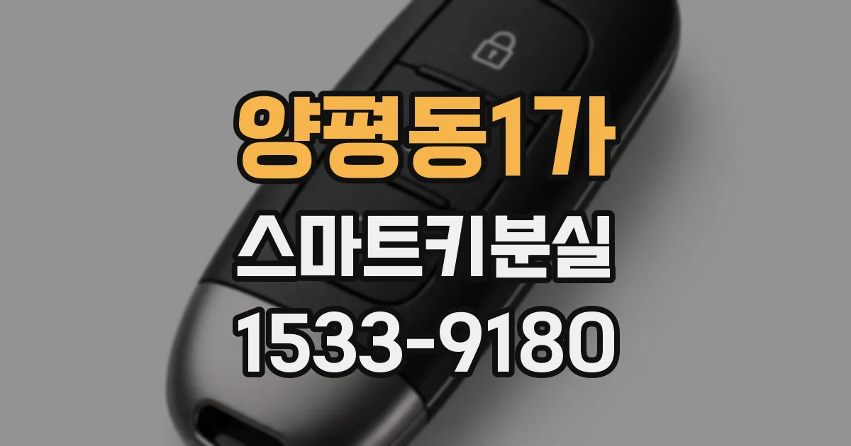 양평동1가 스마트키분실