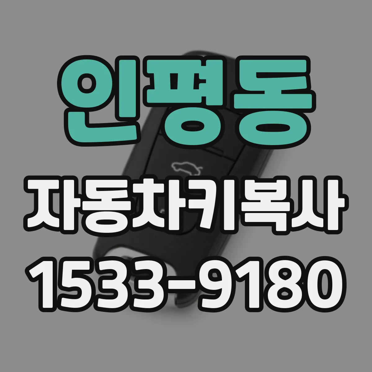 인평동 자동차키복사