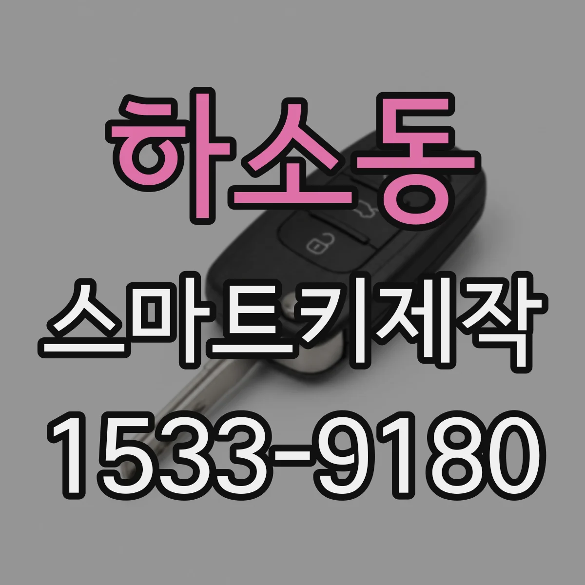 하소동 스마트키제작