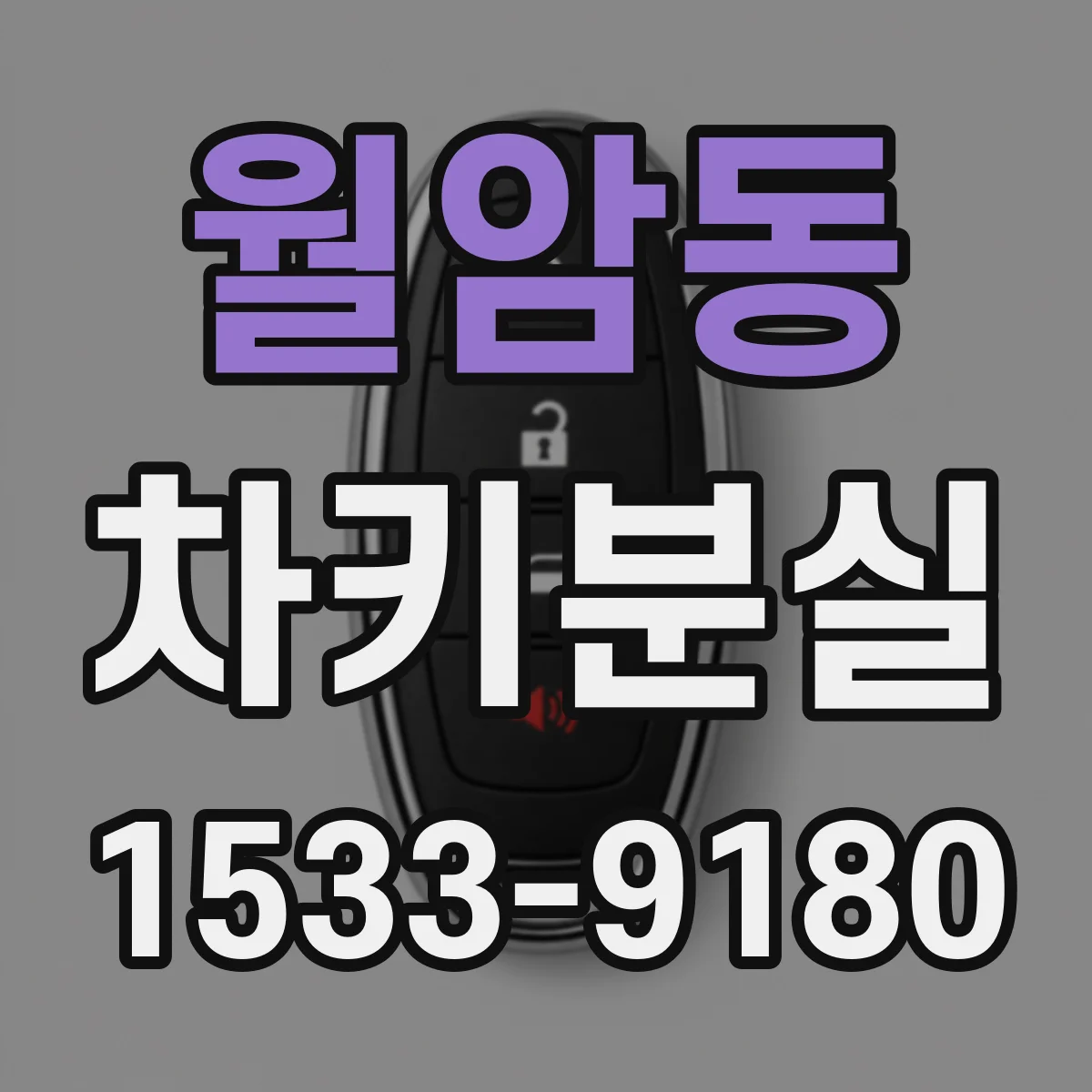 월암동 차키분실
